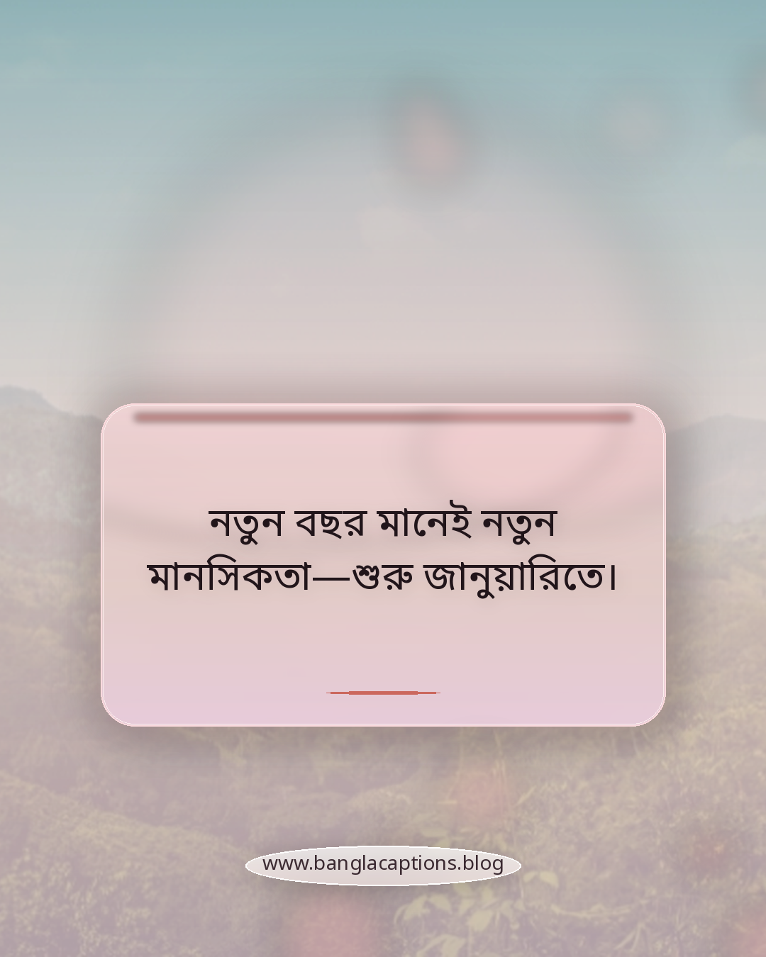 নতুন বছর মানেই নতুন মানসিকতা—শুরু জানুয়ারিতে। - নতুন বছরের জানুয়ারি ক্যাপশন