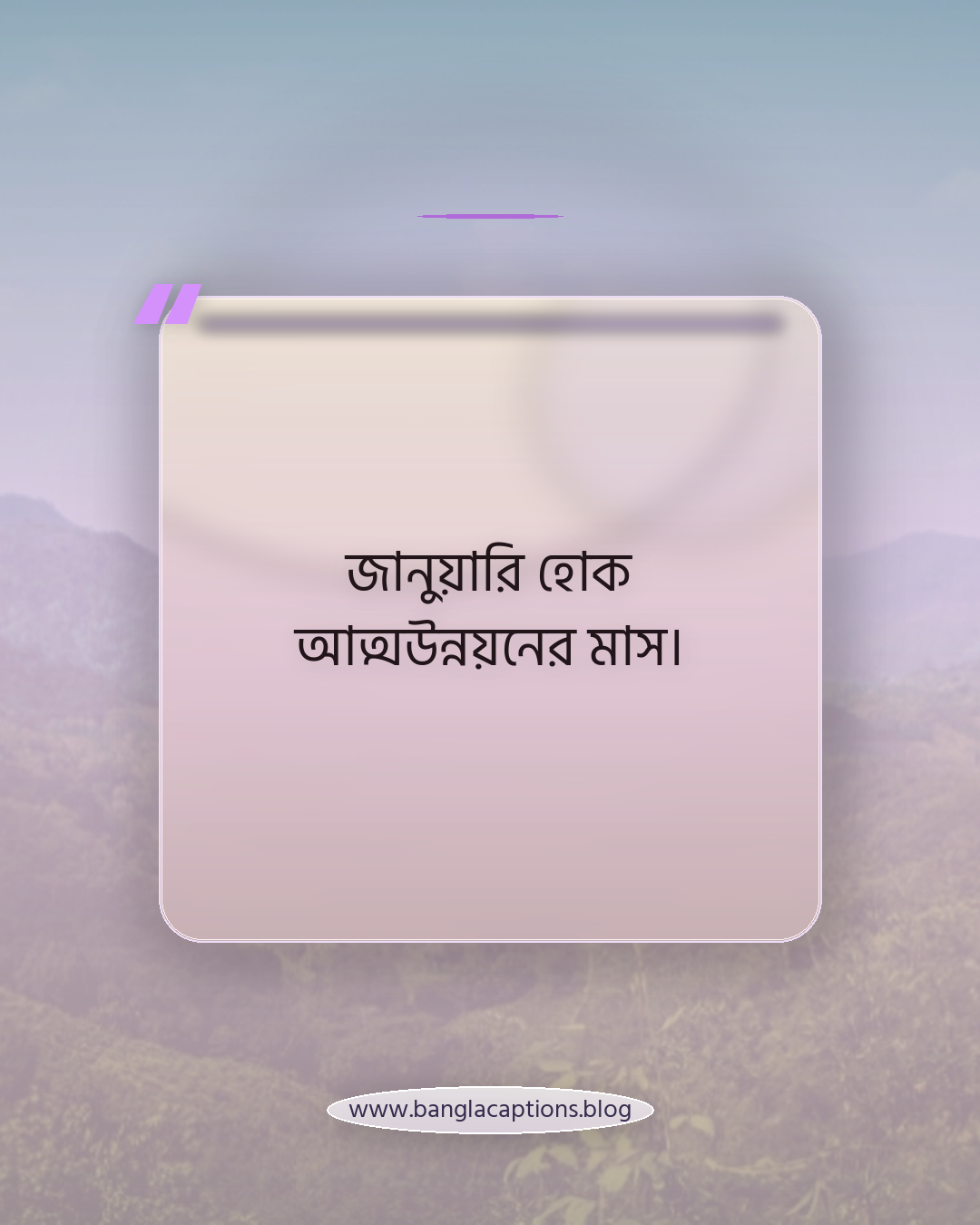 জানুয়ারি হোক আত্মউন্নয়নের মাস। - নতুন বছরের জানুয়ারি ক্যাপশন