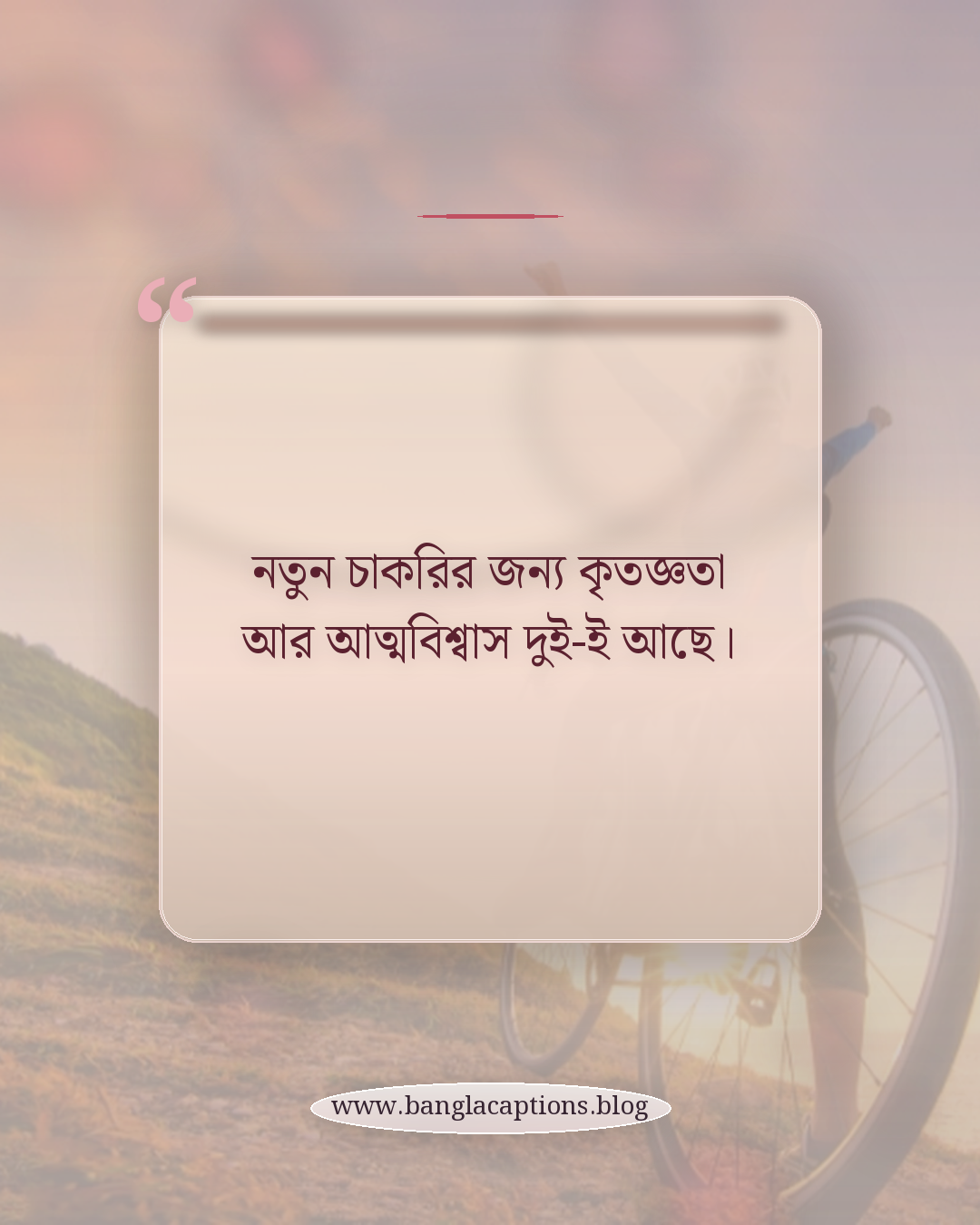 নতুন চাকরির জন্য কৃতজ্ঞতা আর আত্মবিশ্বাস দুই-ই আছে। - নতুন চাকরি নিয়ে স্ট্যাটাস