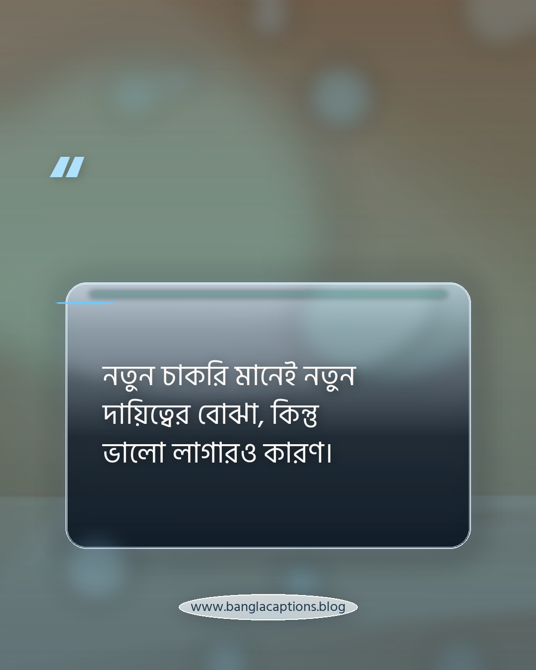 নতুন চাকরি মানেই নতুন দায়িত্বের বোঝা, কিন্তু ভালো লাগারও কারণ। - নতুন চাকরি নিয়ে স্ট্যাটাস