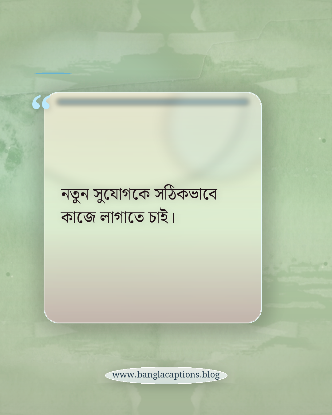 নতুন সুযোগকে সঠিকভাবে কাজে লাগাতে চাই। - নতুন চাকরি নিয়ে স্ট্যাটাস