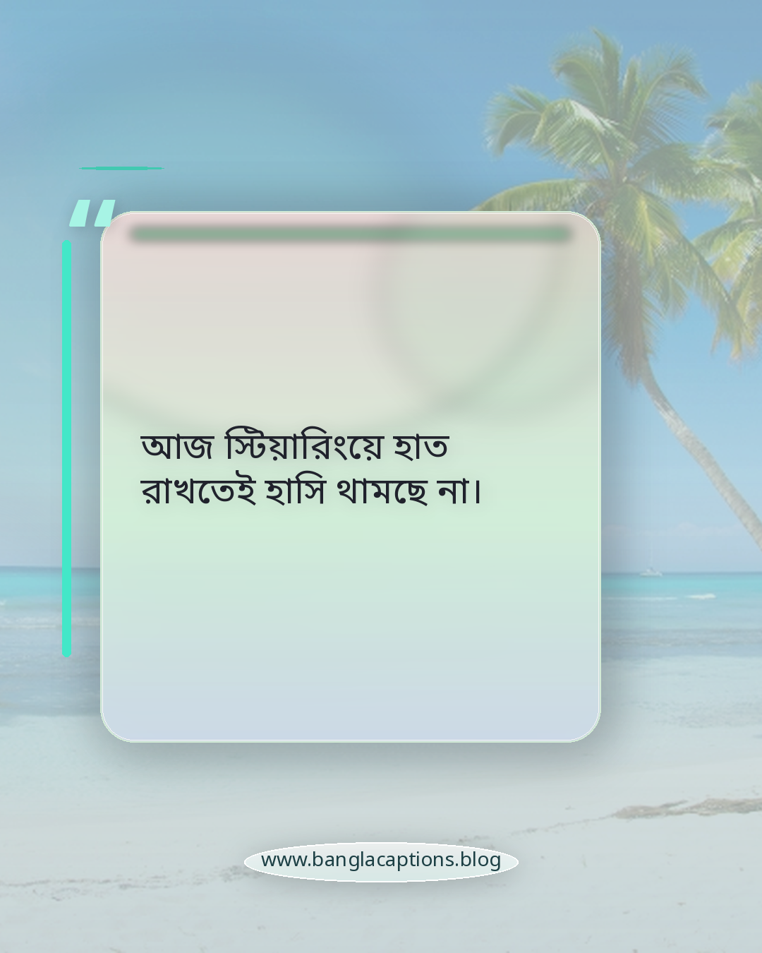 আজ স্টিয়ারিংয়ে হাত রাখতেই হাসি থামছে না। - নতুন গাড়ি নিয়ে ক্যাপশন