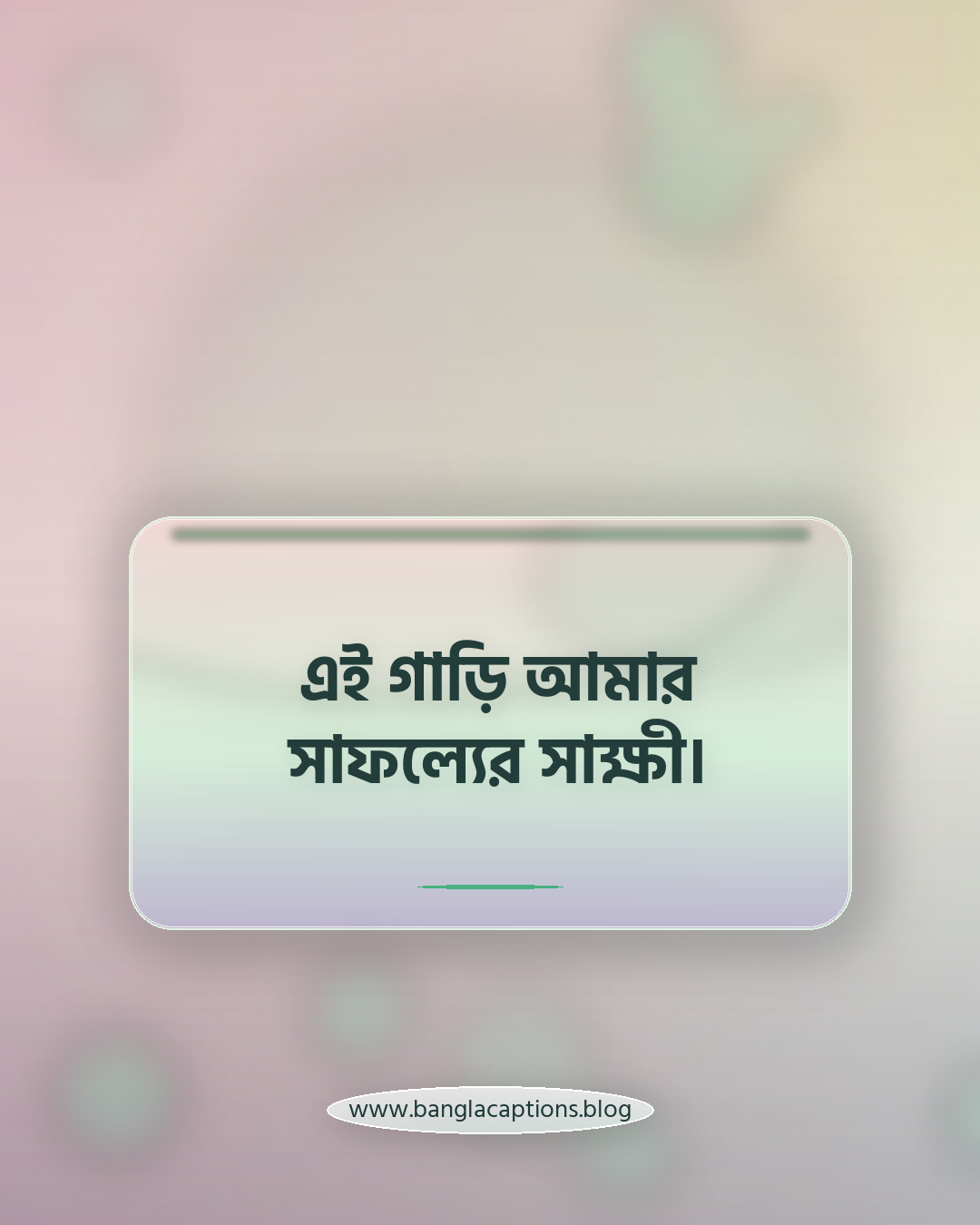 এই গাড়ি আমার সাফল্যের সাক্ষী। - নতুন গাড়ি নিয়ে ক্যাপশন