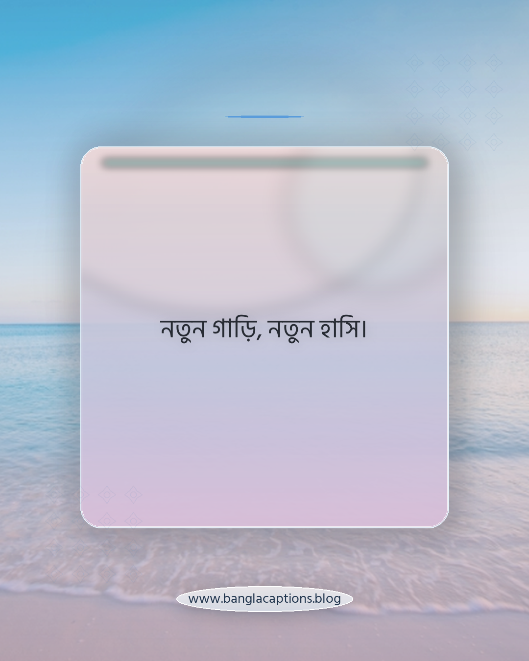 নতুন গাড়ি, নতুন হাসি। - নতুন গাড়ি নিয়ে ক্যাপশন