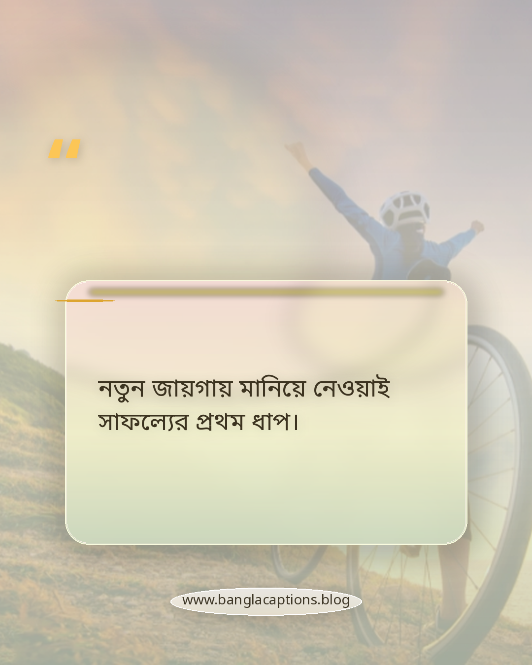 নতুন জায়গায় মানিয়ে নেওয়াই সাফল্যের প্রথম ধাপ। - নতুন কর্মস্থল নিয়ে উক্তি