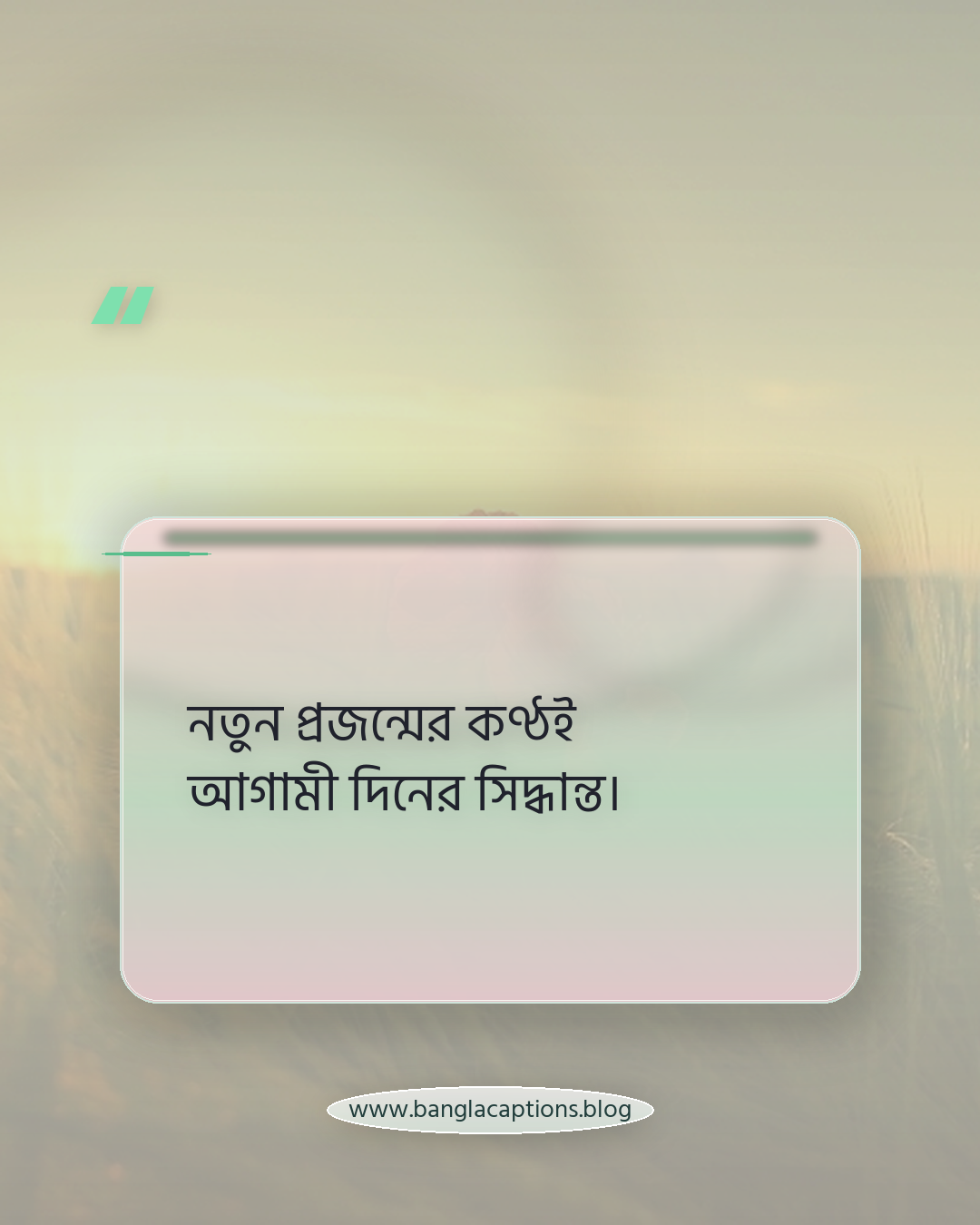 নতুন প্রজন্মের কণ্ঠই আগামী দিনের সিদ্ধান্ত। - নতুন প্রজন্ম নিয়ে উক্তি