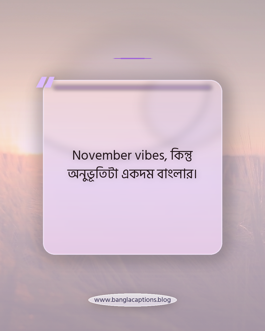 November vibes, কিন্তু অনুভূতিটা একদম বাংলার। - november caption bangla