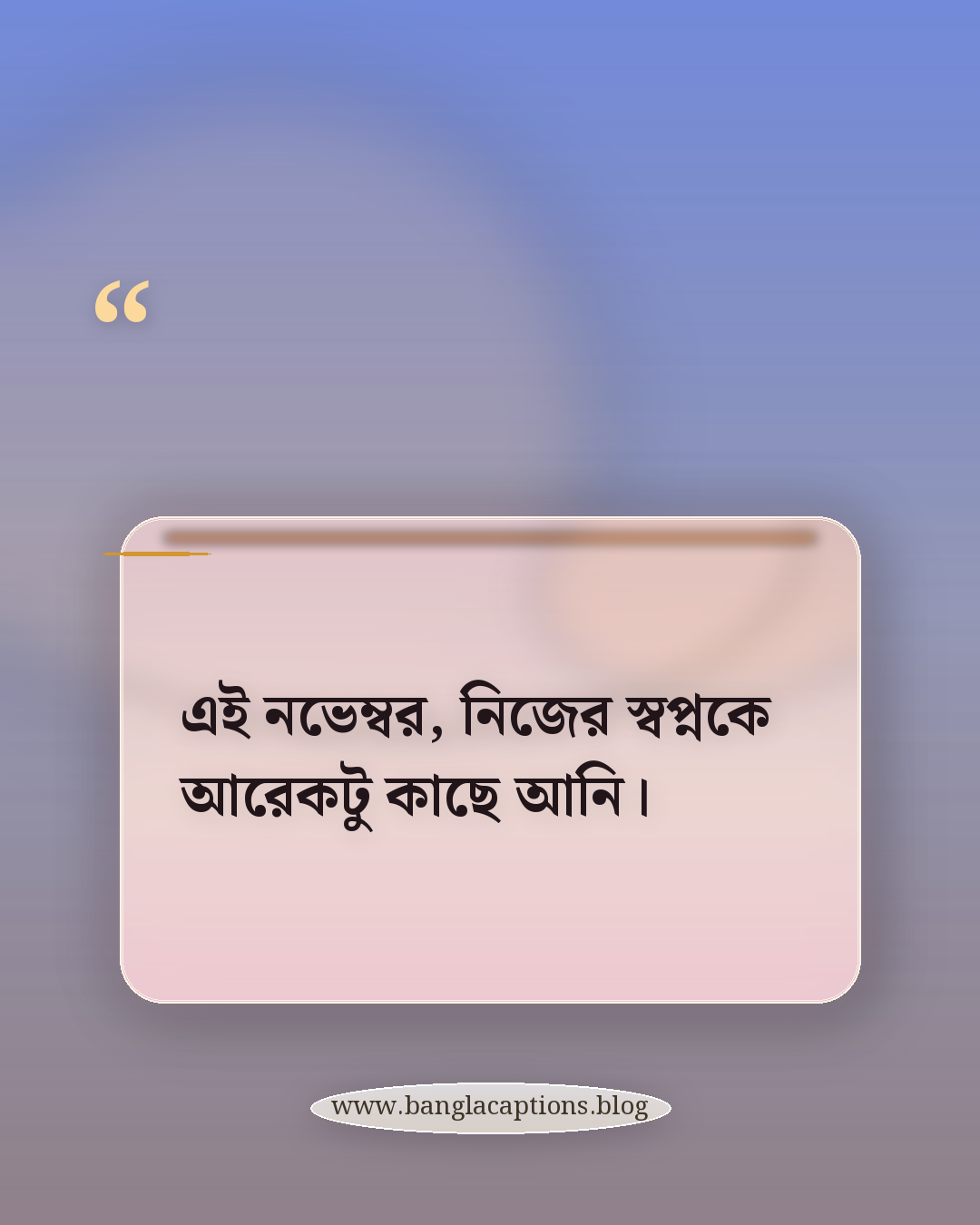 এই নভেম্বর, নিজের স্বপ্নকে আরেকটু কাছে আনি। - november caption bangla