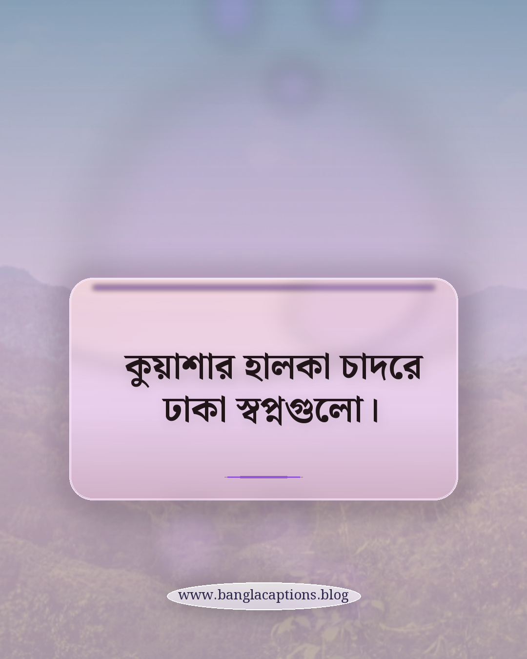 কুয়াশার হালকা চাদরে ঢাকা স্বপ্নগুলো। - নভেম্বর ক্যাপশন