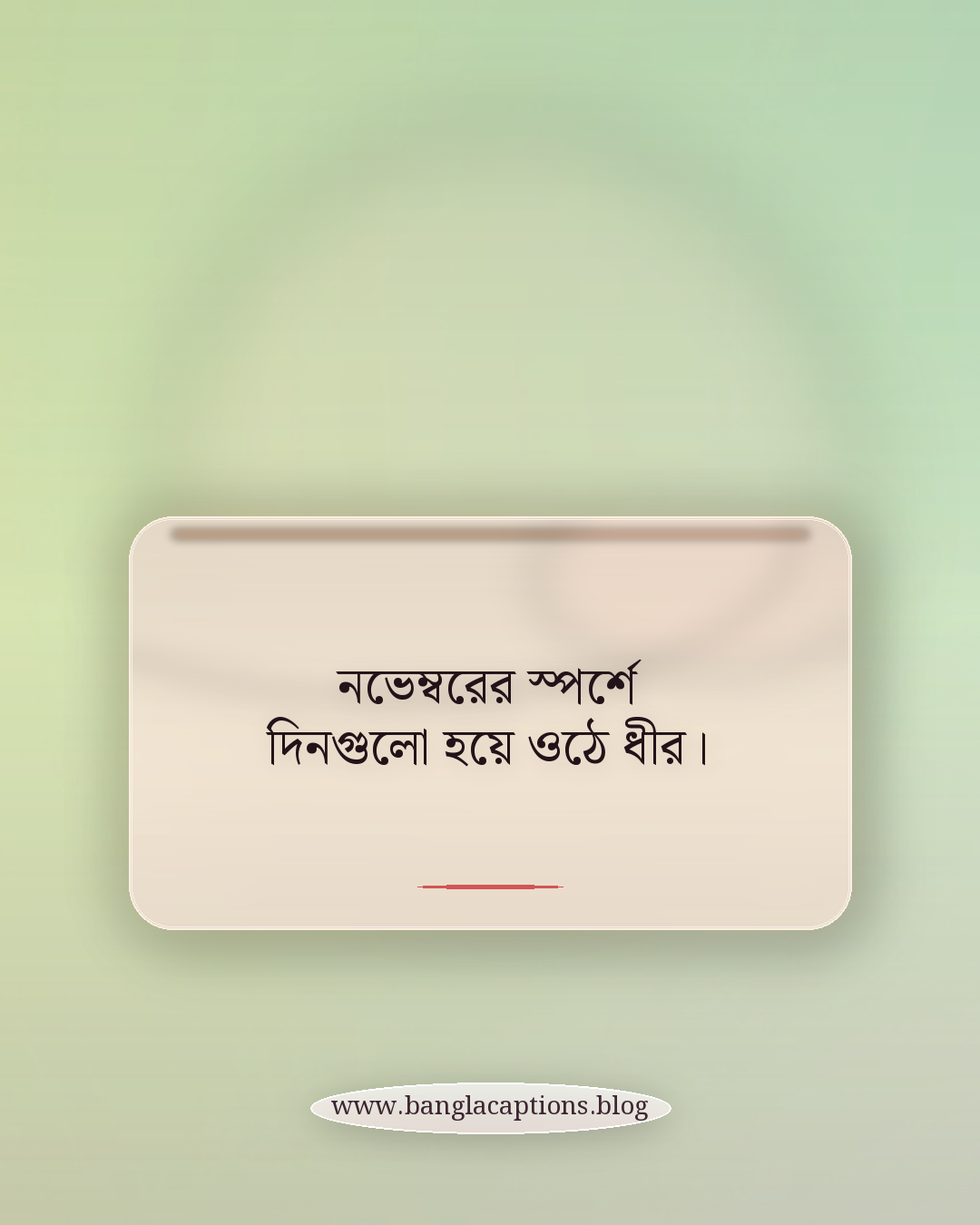 নভেম্বরের স্পর্শে দিনগুলো হয়ে ওঠে ধীর। - নভেম্বর ক্যাপশন