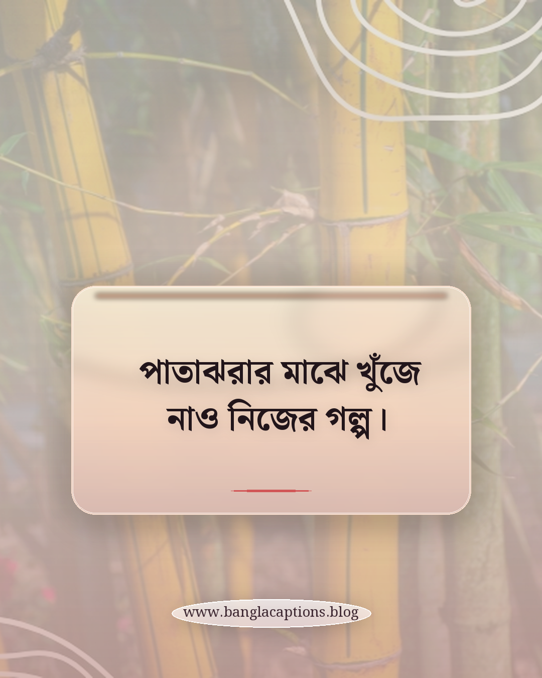 পাতাঝরার মাঝে খুঁজে নাও নিজের গল্প। - নভেম্বর ক্যাপশন