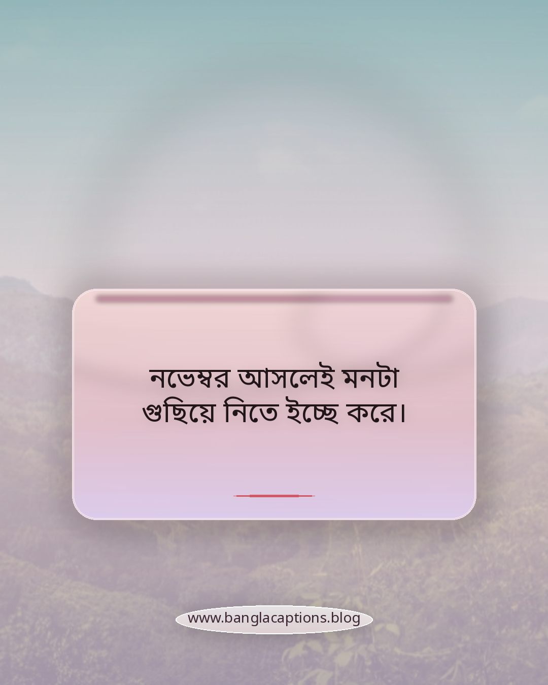 নভেম্বর আসলেই মনটা গুছিয়ে নিতে ইচ্ছে করে। - নভেম্বর মাস নিয়ে ক্যাপশন