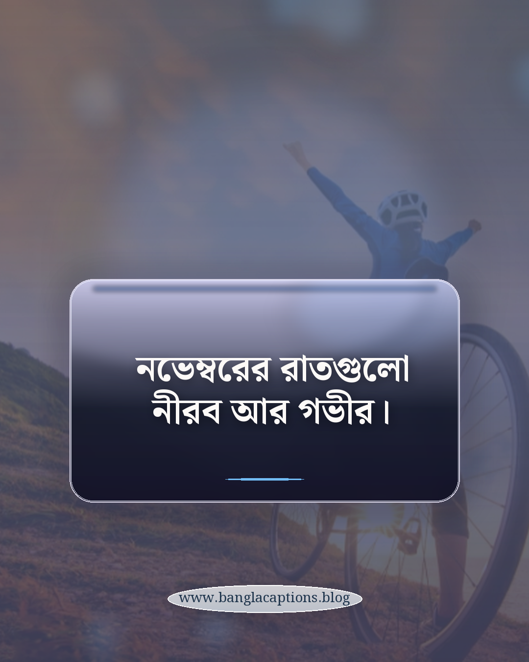 নভেম্বরের রাতগুলো নীরব আর গভীর। - নভেম্বর মাস নিয়ে ক্যাপশন