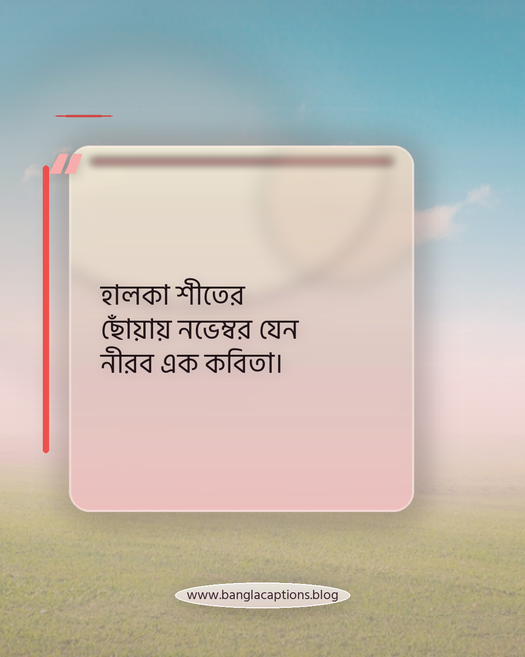 হালকা শীতের ছোঁয়ায় নভেম্বর যেন নীরব এক কবিতা। - নভেম্বর মাস নিয়ে উক্তি