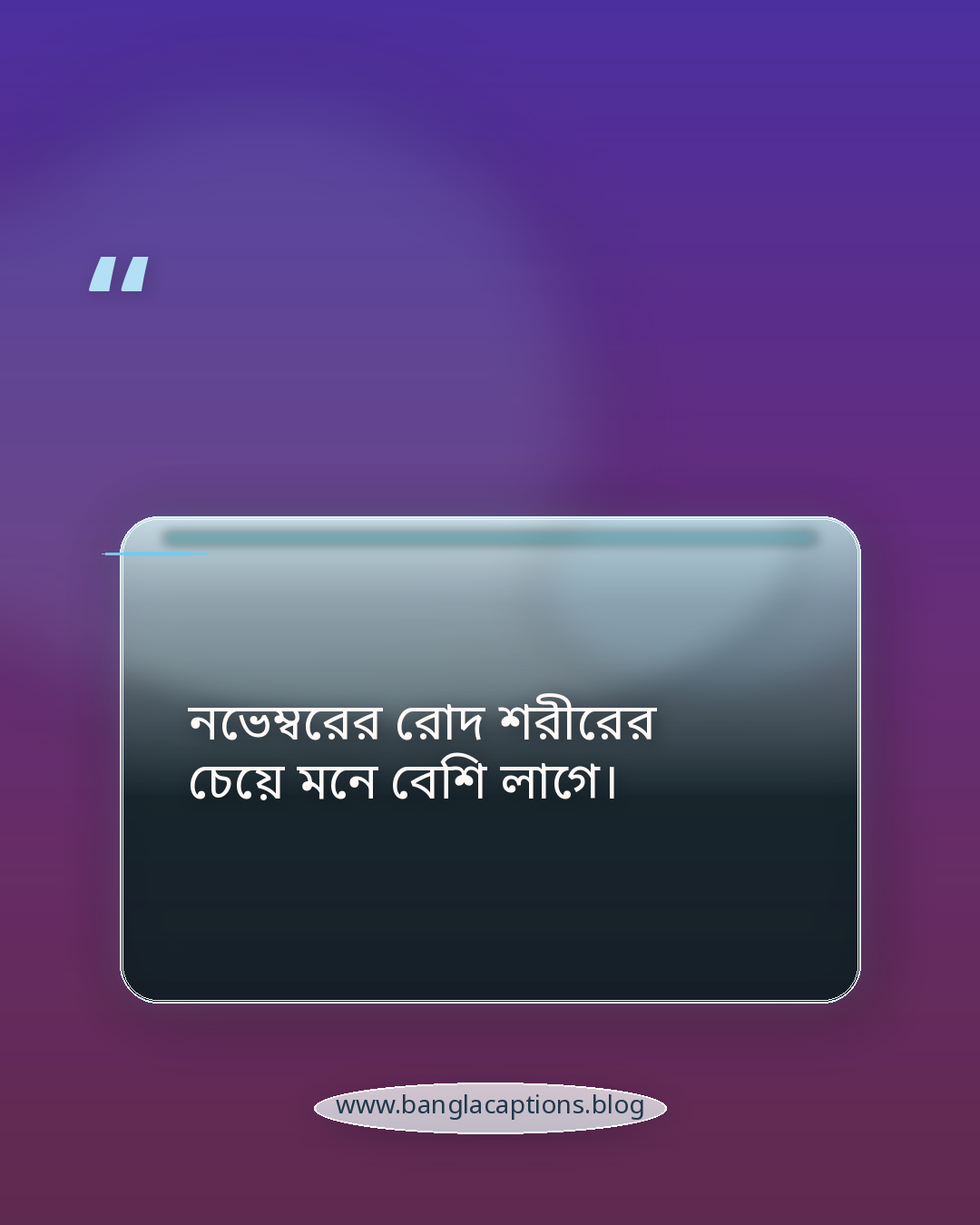 নভেম্বরের রোদ শরীরের চেয়ে মনে বেশি লাগে। - নভেম্বর মাস নিয়ে উক্তি