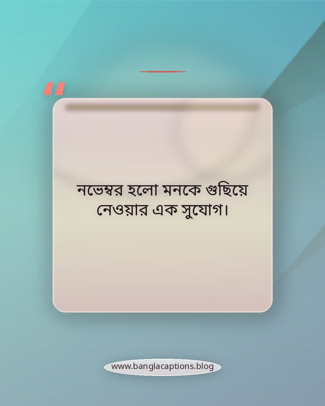 নভেম্বর হলো মনকে গুছিয়ে নেওয়ার এক সুযোগ। - নভেম্বর মাস নিয়ে উক্তি