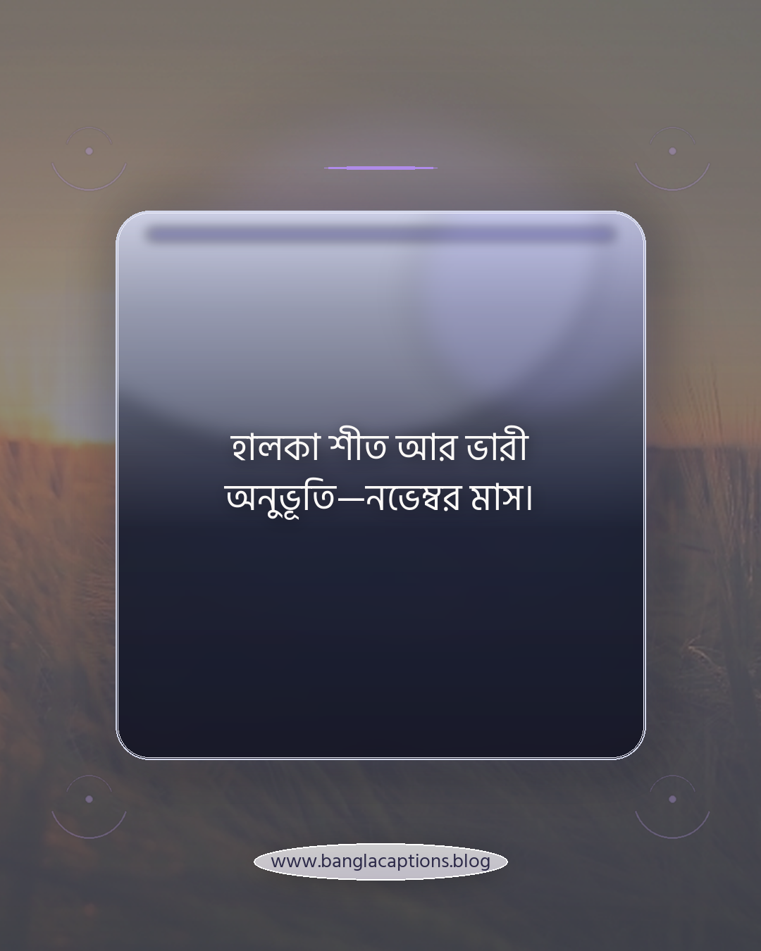 হালকা শীত আর ভারী অনুভূতি—নভেম্বর মাস। - নভেম্বর মাসের ক্যাপশন
