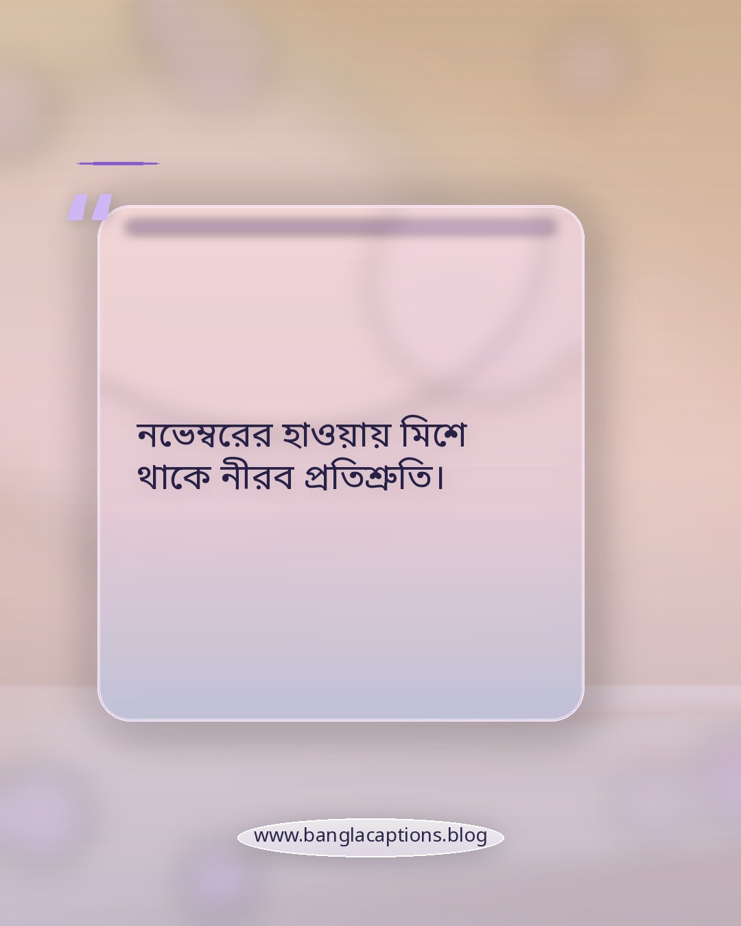 নভেম্বরের হাওয়ায় মিশে থাকে নীরব প্রতিশ্রুতি। - নভেম্বর মাসের ক্যাপশন