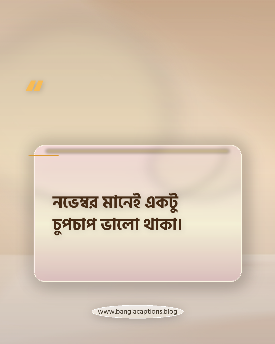 নভেম্বর মানেই একটু চুপচাপ ভালো থাকা। - নভেম্বর নিয়ে ক্যাপশন