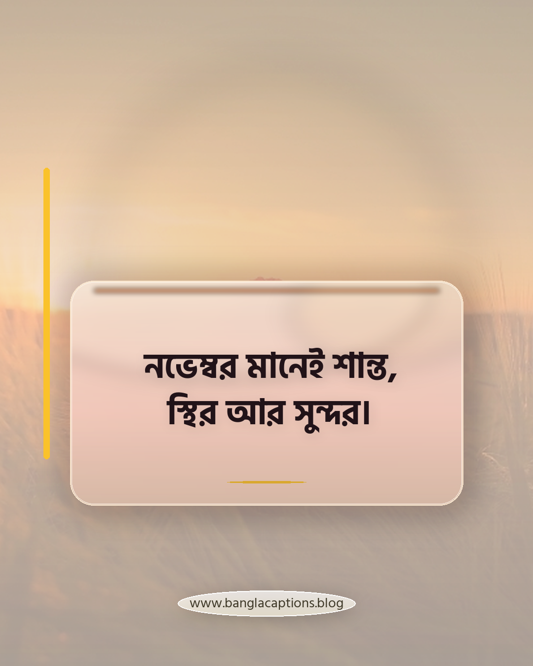 নভেম্বর মানেই শান্ত, স্থির আর সুন্দর। - নভেম্বর নিয়ে ক্যাপশন