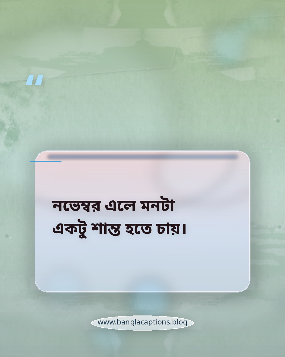 নভেম্বর এলে মনটা একটু শান্ত হতে চায়। - নভেম্বর নিয়ে ক্যাপশন