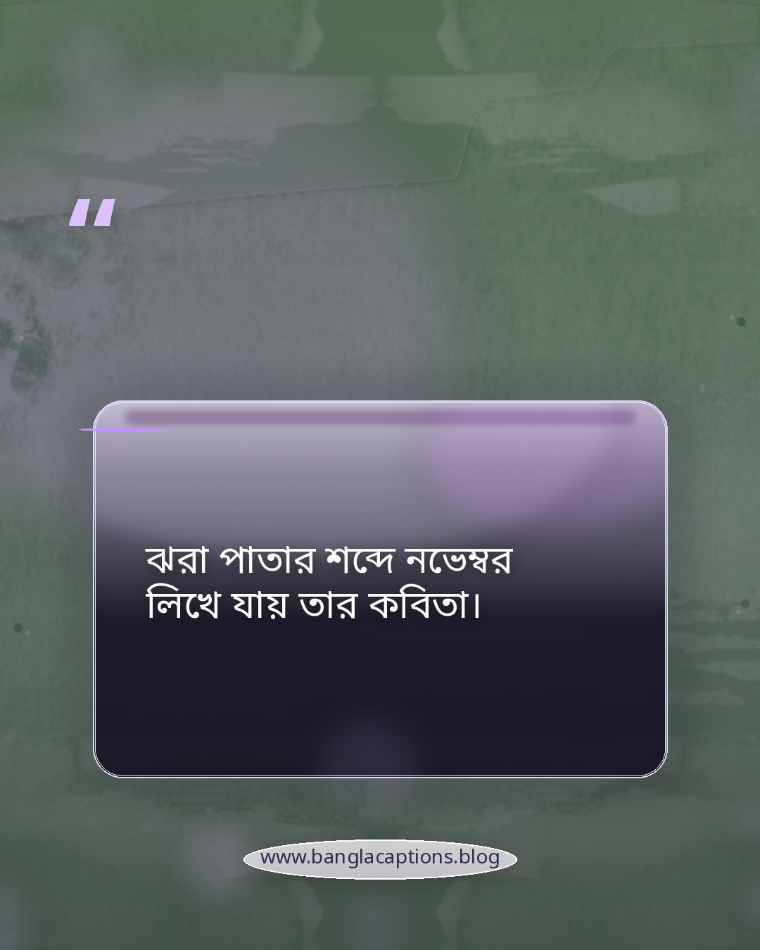 ঝরা পাতার শব্দে নভেম্বর লিখে যায় তার কবিতা। - নভেম্বর নিয়ে কবিতা