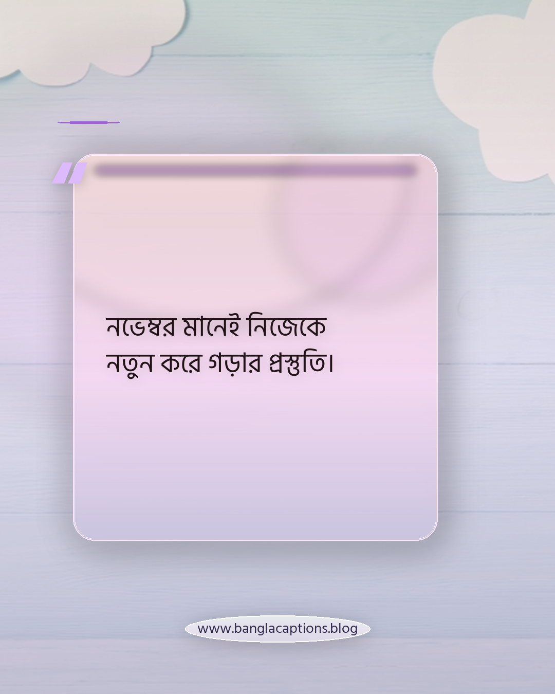 নভেম্বর মানেই নিজেকে নতুন করে গড়ার প্রস্তুতি। - নভেম্বর নিয়ে উক্তি