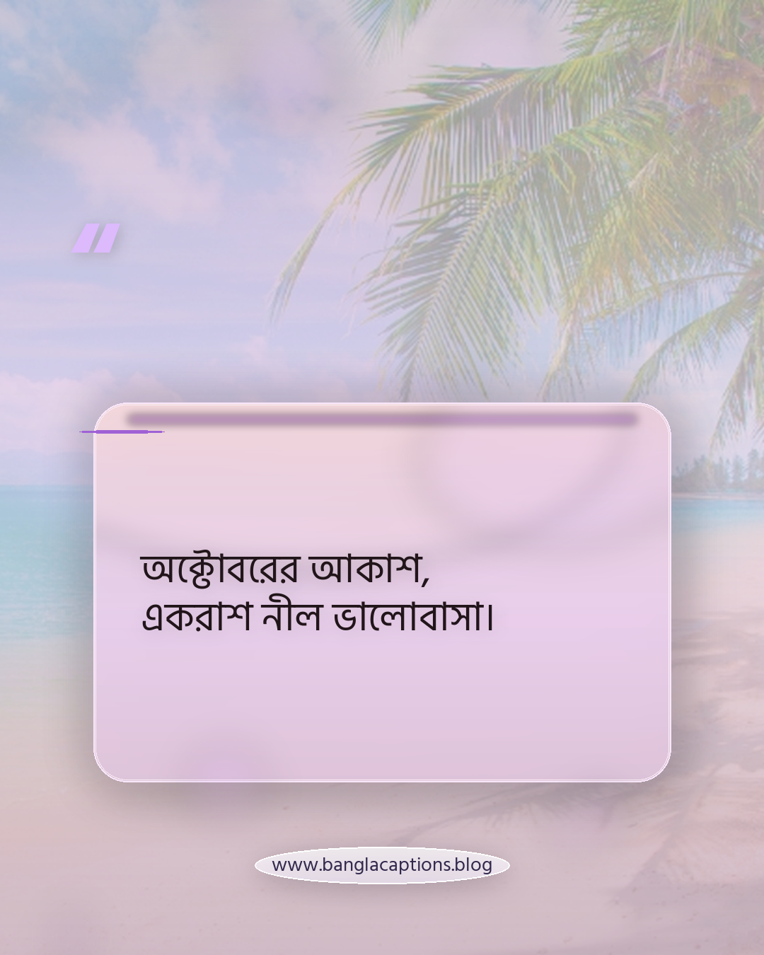 অক্টোবরের আকাশ, একরাশ নীল ভালোবাসা। - অক্টোবর ক্যাপশন