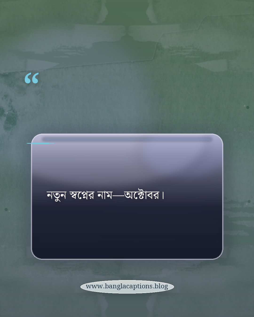 নতুন স্বপ্নের নাম—অক্টোবর। - অক্টোবর ক্যাপশন