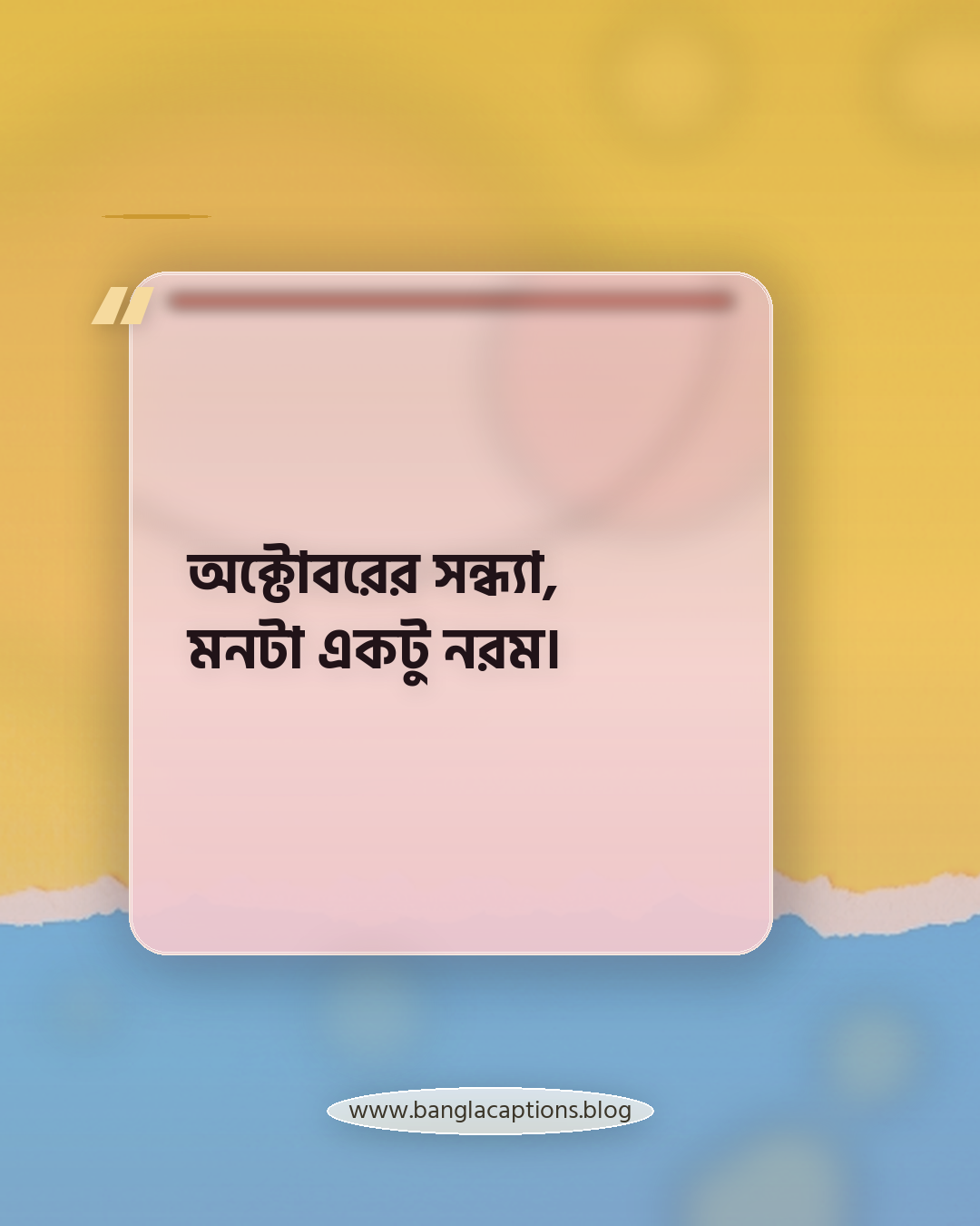 অক্টোবরের সন্ধ্যা, মনটা একটু নরম। - অক্টোবর ক্যাপশন
