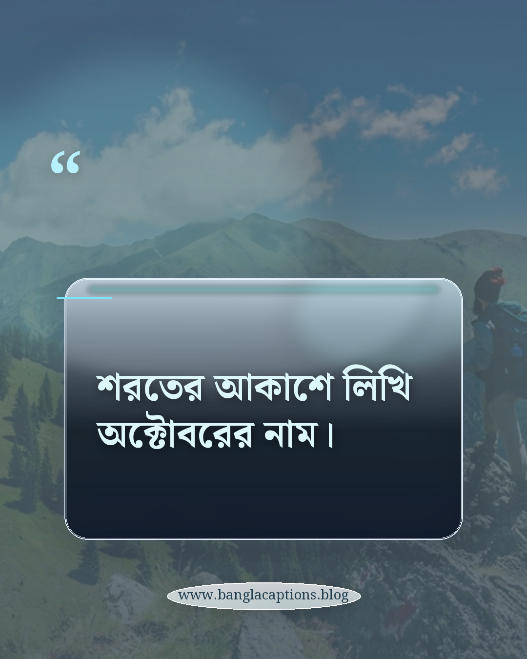শরতের আকাশে লিখি অক্টোবরের নাম। - অক্টোবর মাস নিয়ে ক্যাপশন