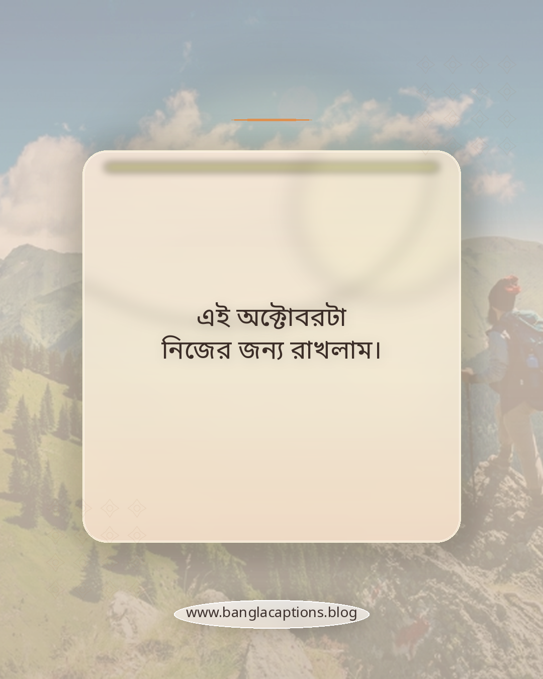 এই অক্টোবরটা নিজের জন্য রাখলাম। - অক্টোবর মাস নিয়ে ক্যাপশন