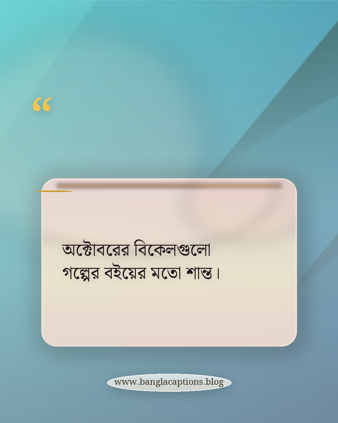 অক্টোবরের বিকেলগুলো গল্পের বইয়ের মতো শান্ত। - অক্টোবর মাস নিয়ে কিছু কথা