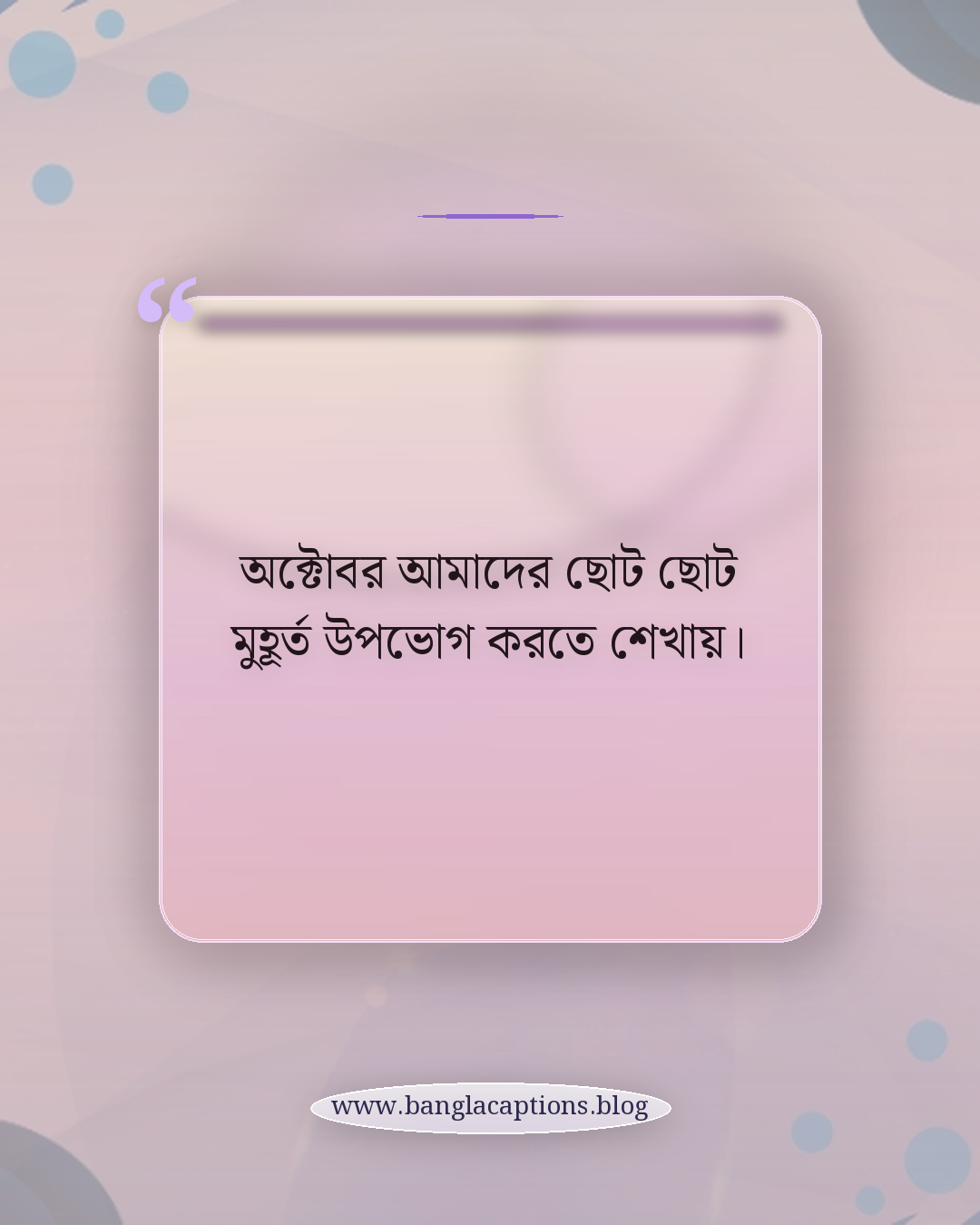 অক্টোবর আমাদের ছোট ছোট মুহূর্ত উপভোগ করতে শেখায়। - অক্টোবর মাস নিয়ে কিছু কথা