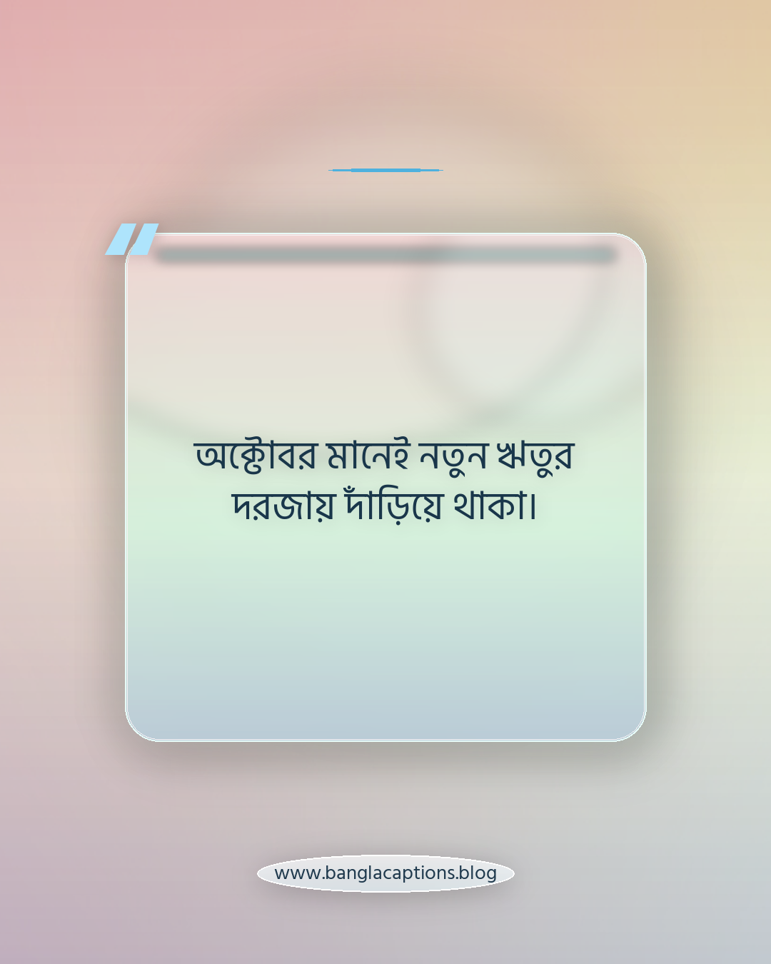 অক্টোবর মানেই নতুন ঋতুর দরজায় দাঁড়িয়ে থাকা। - অক্টোবর মাস নিয়ে কিছু কথা