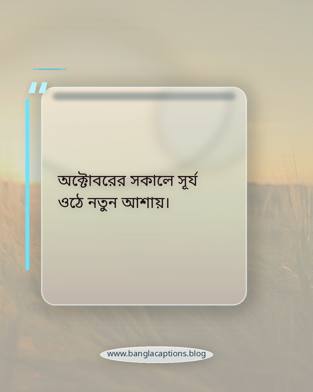 অক্টোবরের সকালে সূর্য ওঠে নতুন আশায়। - অক্টোবর মাস নিয়ে কবিতা
