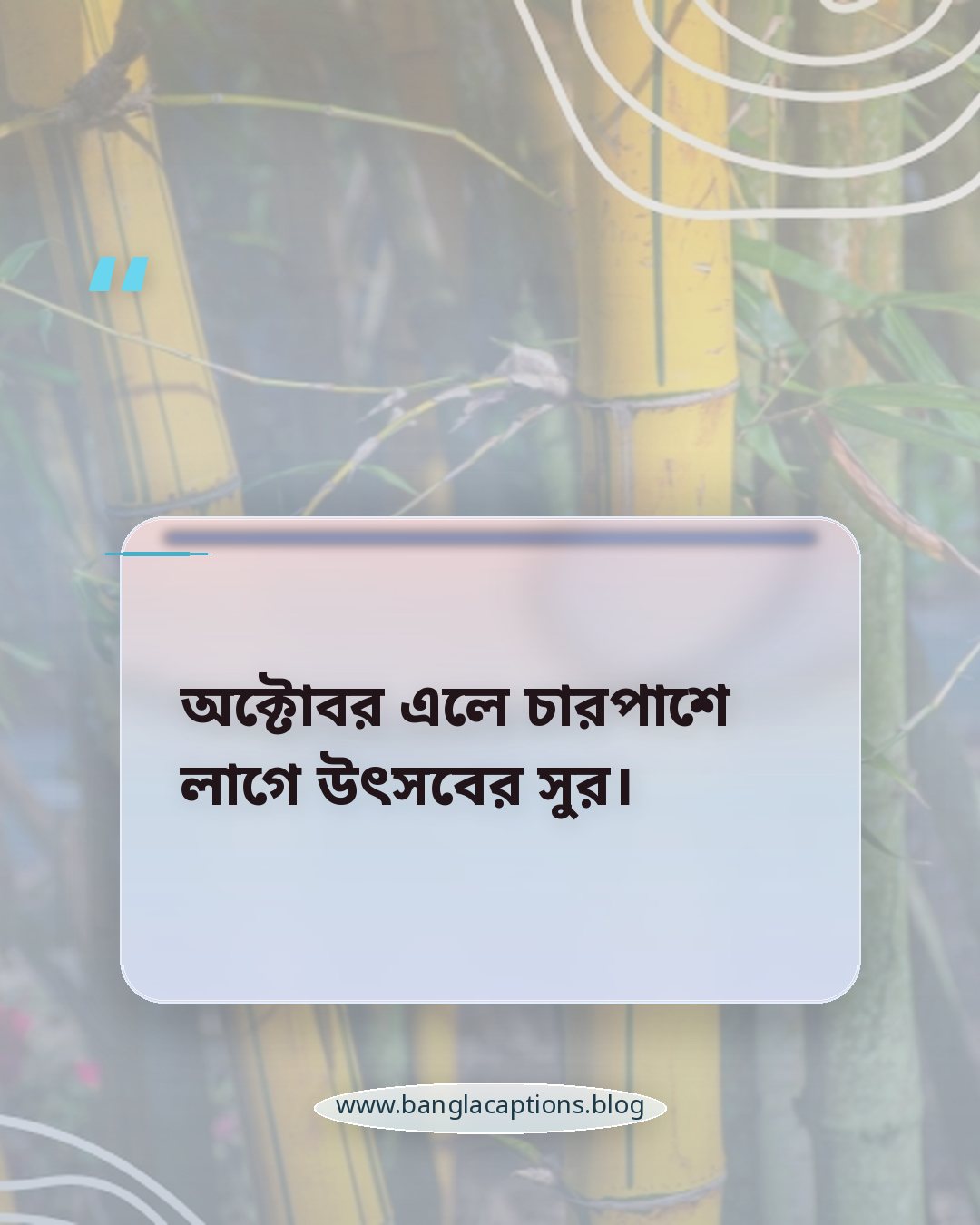 অক্টোবর এলে চারপাশে লাগে উৎসবের সুর। - অক্টোবর মাস নিয়ে কবিতা