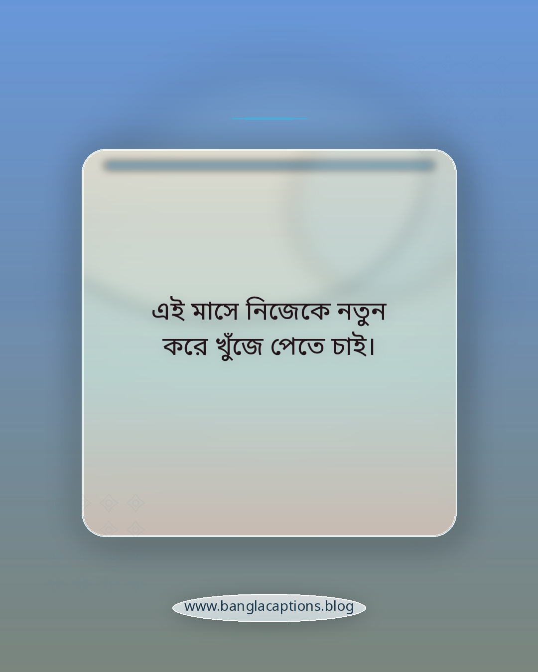 এই মাসে নিজেকে নতুন করে খুঁজে পেতে চাই। - অক্টোবর মাস নিয়ে স্ট্যাটাস