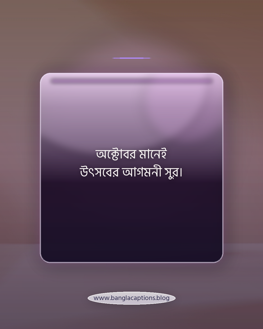 অক্টোবর মানেই উৎসবের আগমনী সুর। - অক্টোবর মাস নিয়ে উক্তি