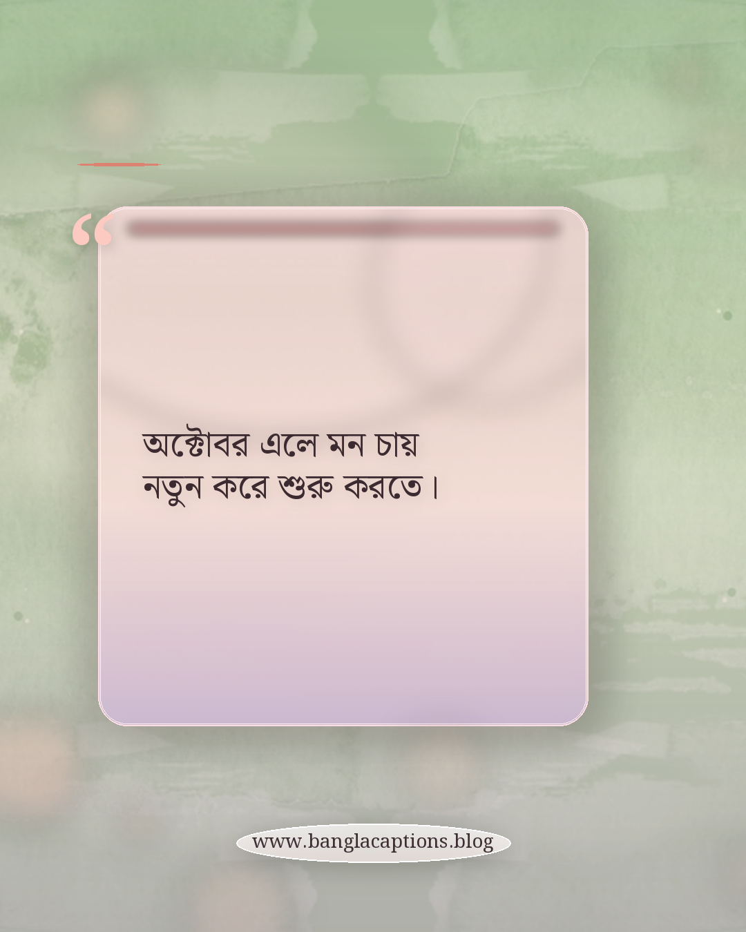 অক্টোবর এলে মন চায় নতুন করে শুরু করতে। - অক্টোবর মাস নিয়ে উক্তি