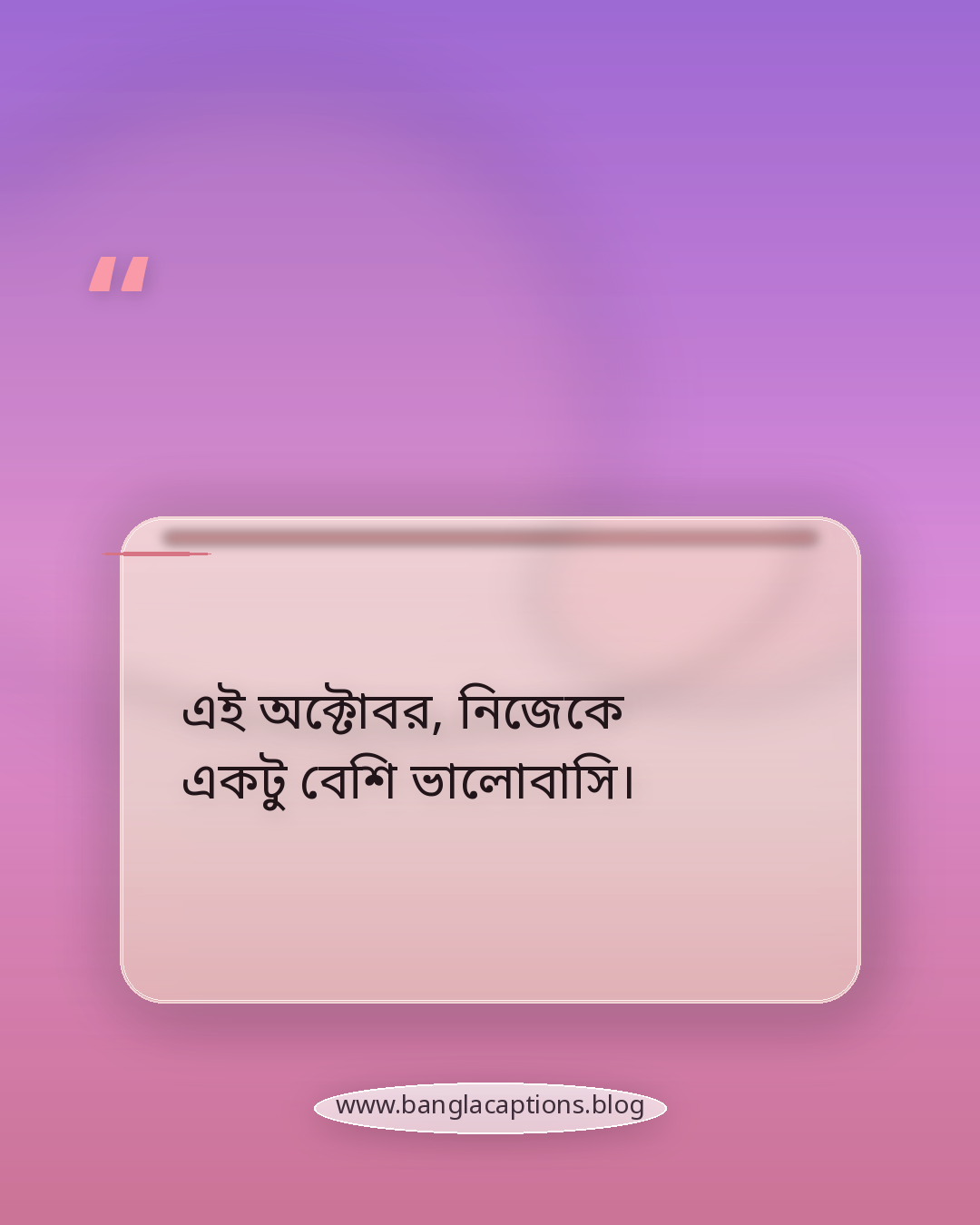 এই অক্টোবর, নিজেকে একটু বেশি ভালোবাসি। - অক্টোবর মাসের ক্যাপশন