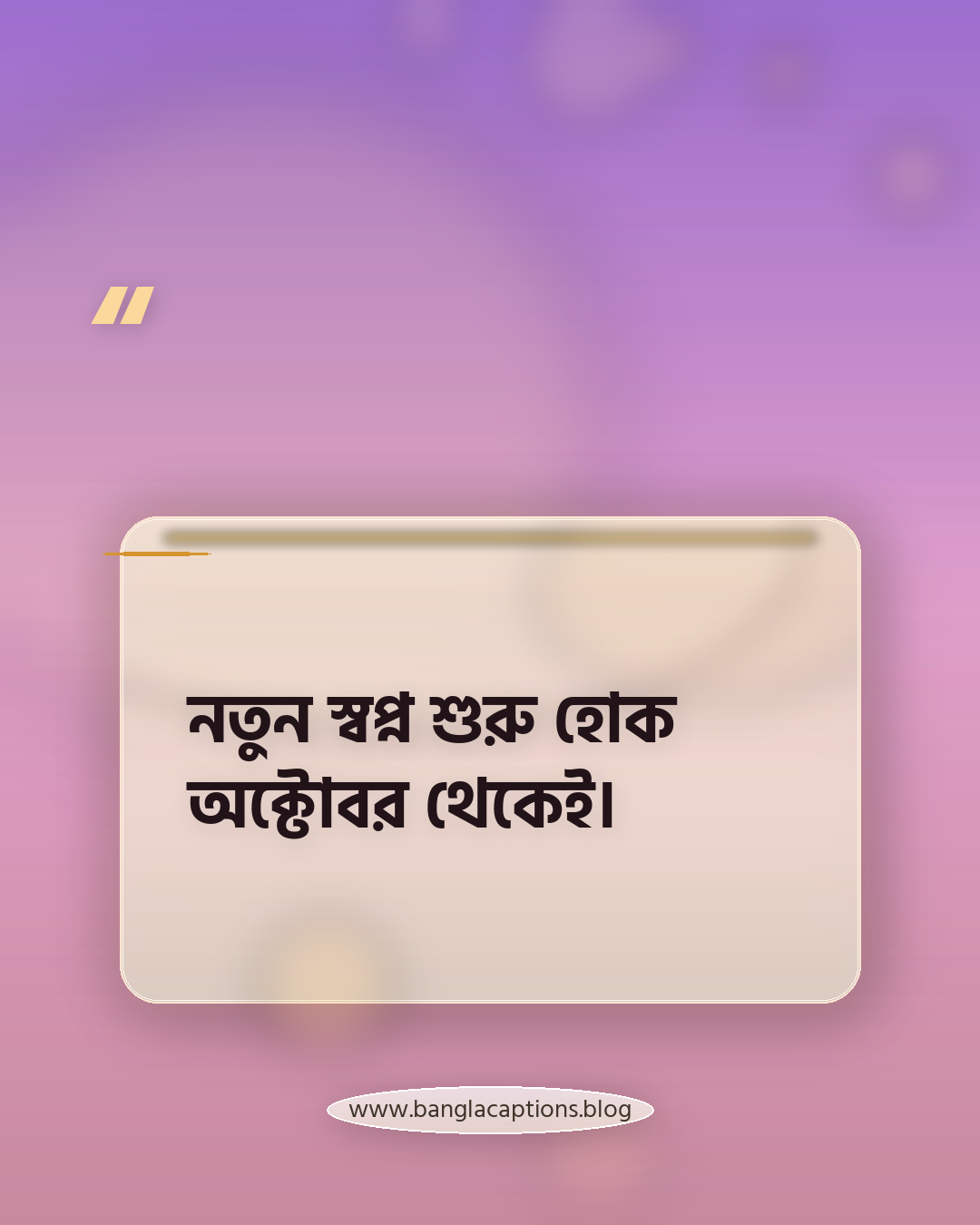 নতুন স্বপ্ন শুরু হোক অক্টোবর থেকেই। - অক্টোবর মাসের ক্যাপশন