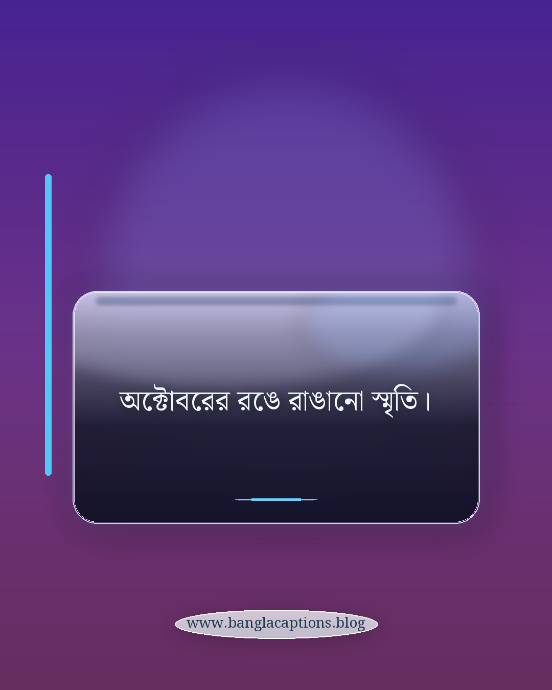 অক্টোবরের রঙে রাঙানো স্মৃতি। - অক্টোবর মাসের ক্যাপশন