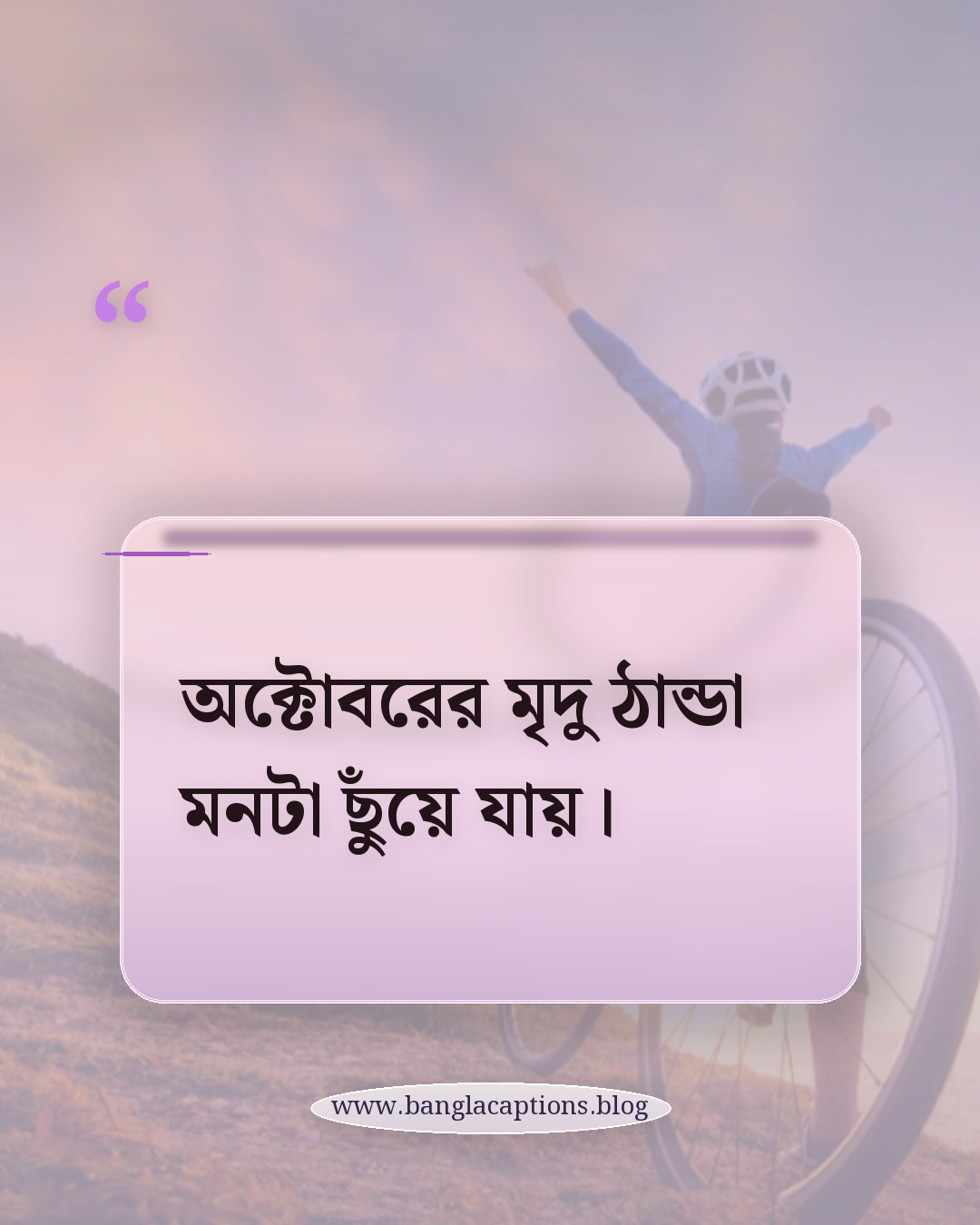 অক্টোবরের মৃদু ঠান্ডা মনটা ছুঁয়ে যায়। - অক্টোবর নিয়ে ক্যাপশন