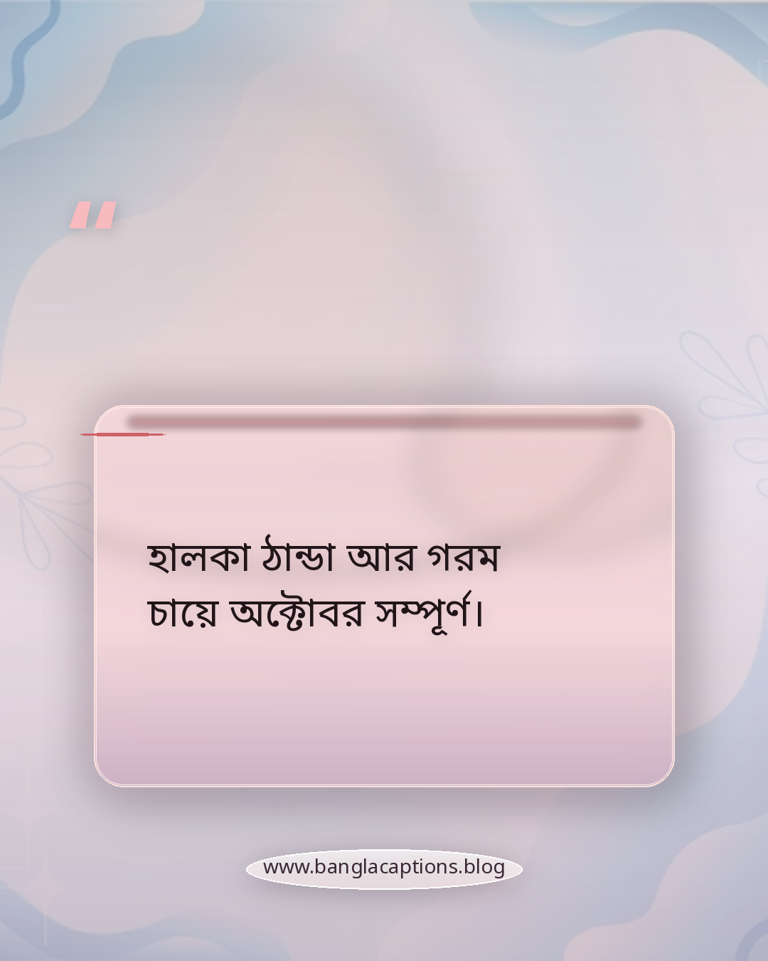 হালকা ঠান্ডা আর গরম চায়ে অক্টোবর সম্পূর্ণ। - অক্টোবর নিয়ে ক্যাপশন