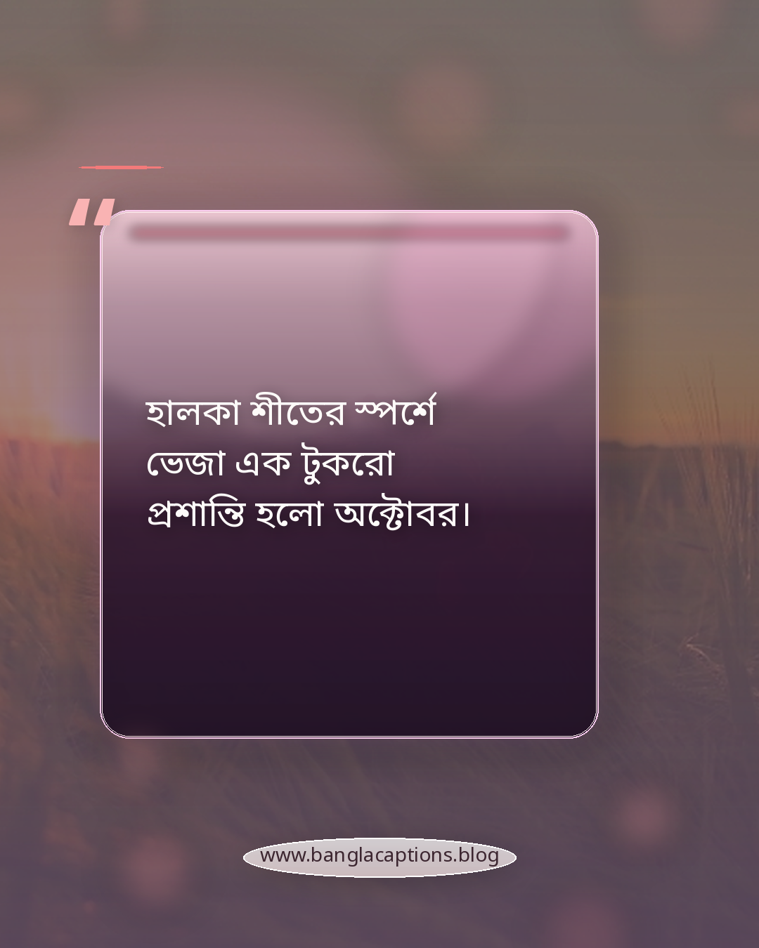 হালকা শীতের স্পর্শে ভেজা এক টুকরো প্রশান্তি হলো অক্টোবর। - অক্টোবর নিয়ে কিছু কথা