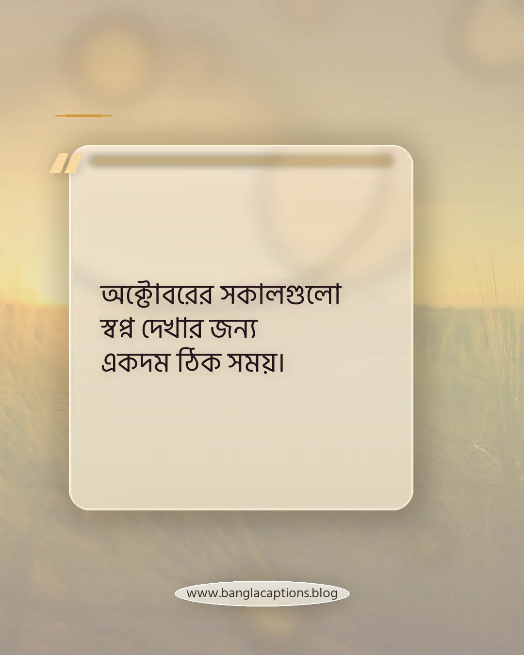 অক্টোবরের সকালগুলো স্বপ্ন দেখার জন্য একদম ঠিক সময়। - অক্টোবর নিয়ে কিছু কথা