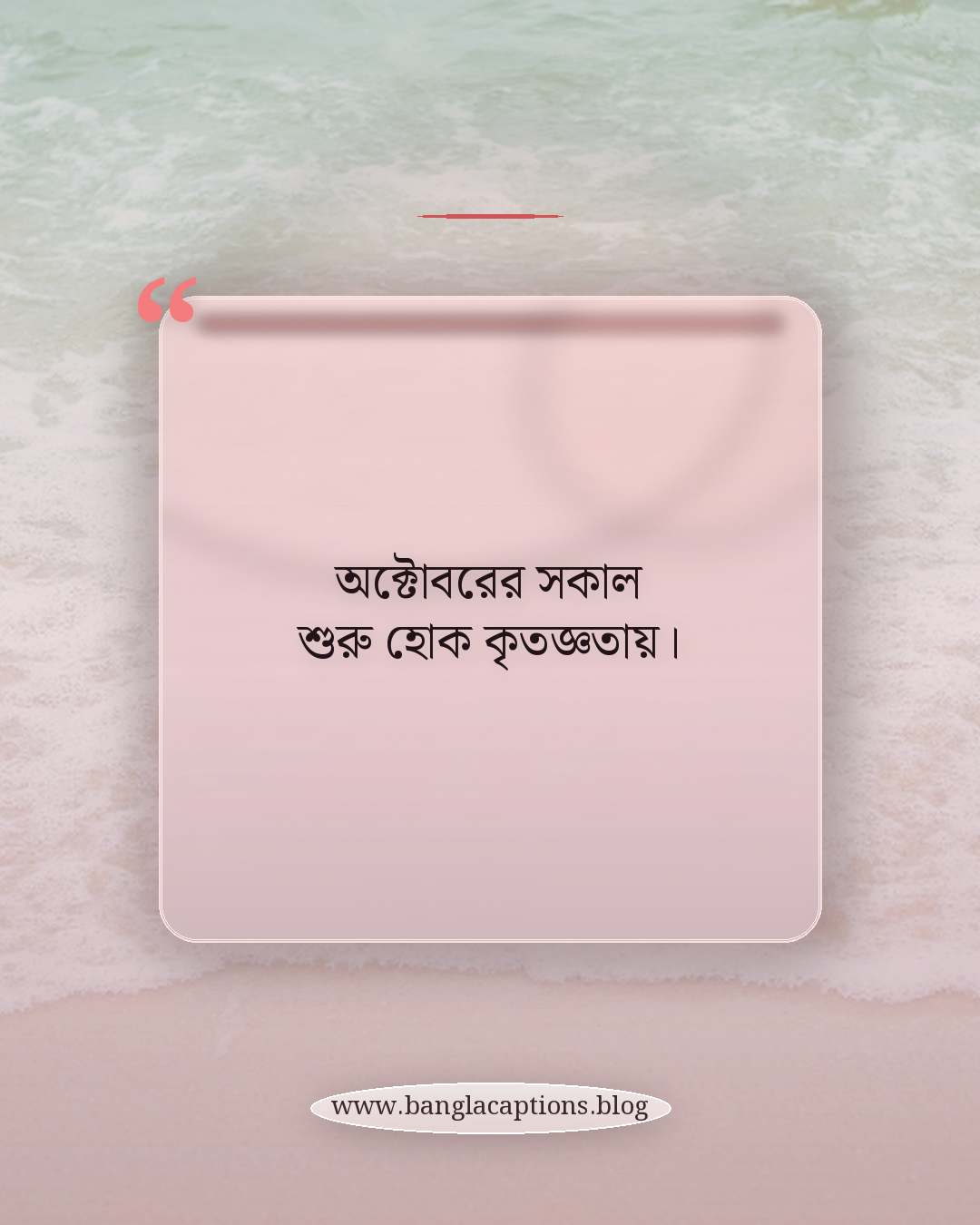 অক্টোবরের সকাল শুরু হোক কৃতজ্ঞতায়। - অক্টোবর নিয়ে স্ট্যাটাস