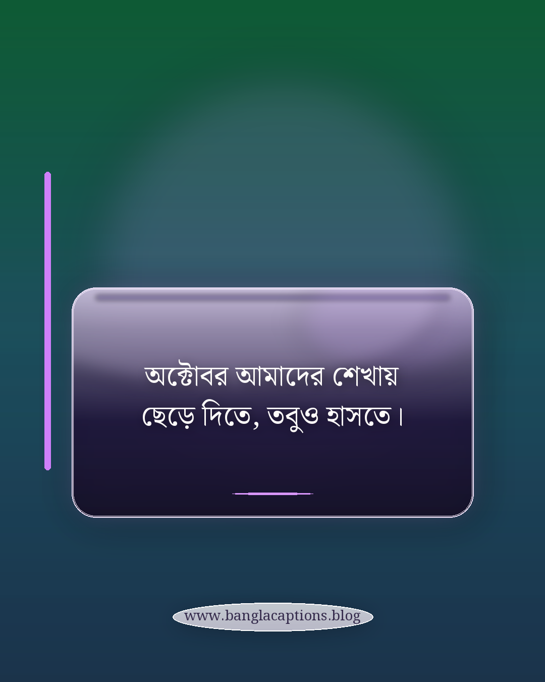 অক্টোবর আমাদের শেখায় ছেড়ে দিতে, তবুও হাসতে। - অক্টোবর নিয়ে উক্তি