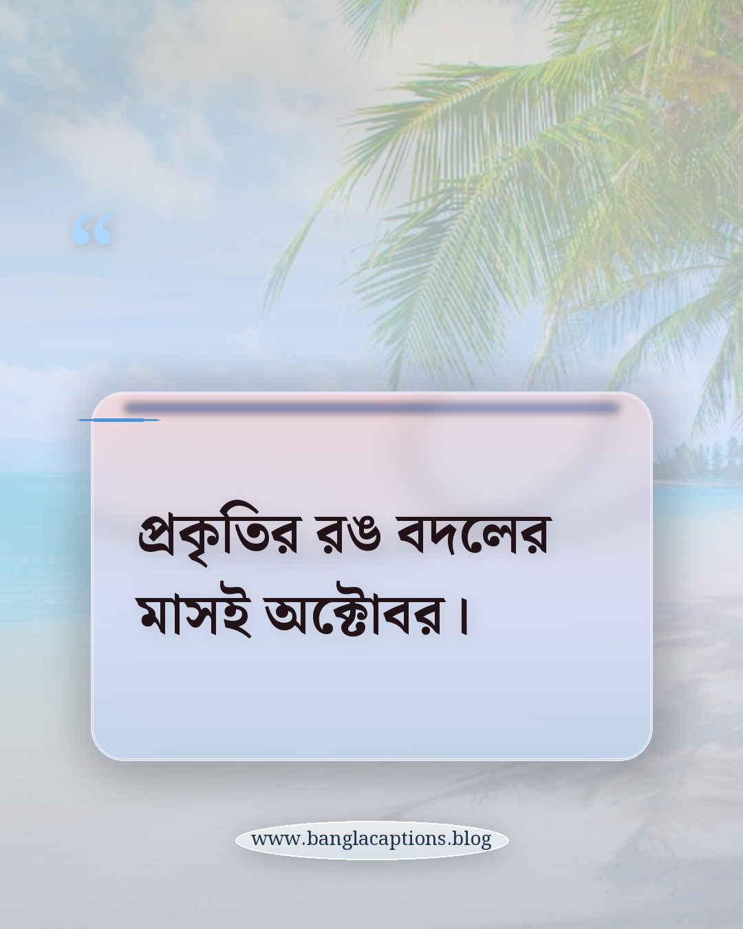 প্রকৃতির রঙ বদলের মাসই অক্টোবর। - অক্টোবর নিয়ে উক্তি